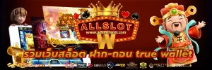 รวมเว็บสล็อต ฝาก-ถอน true wallet